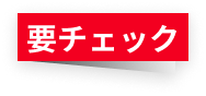 要チェック