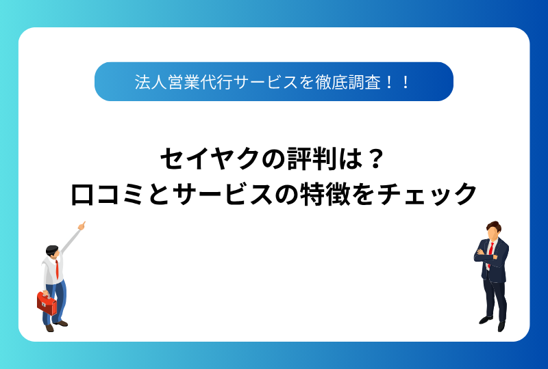セイヤクの評判は？口コミとサービスの特徴をチェック